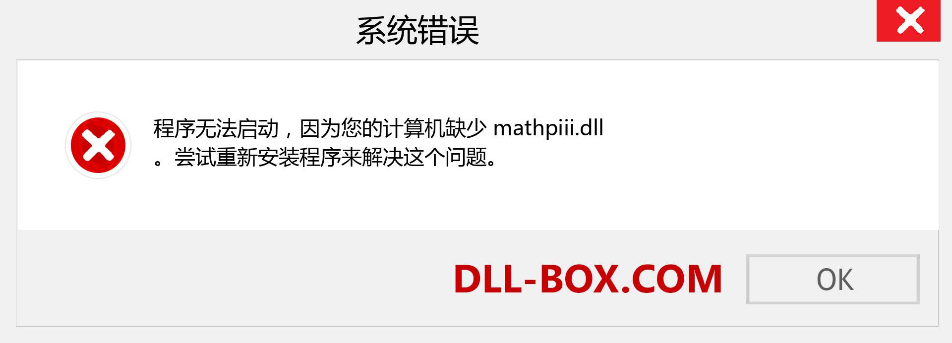 mathpiii.dll 文件丢失？。 适用于 Windows 7、8、10 的下载 - 修复 Windows、照片、图像上的 mathpiii dll 丢失错误